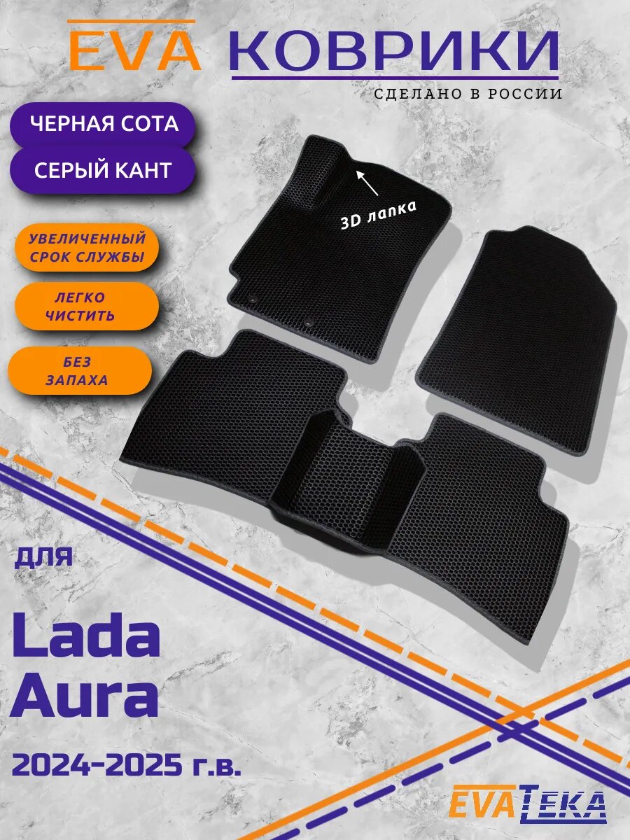 EVA коврики на LADA AURA,2024-2025 г. в.