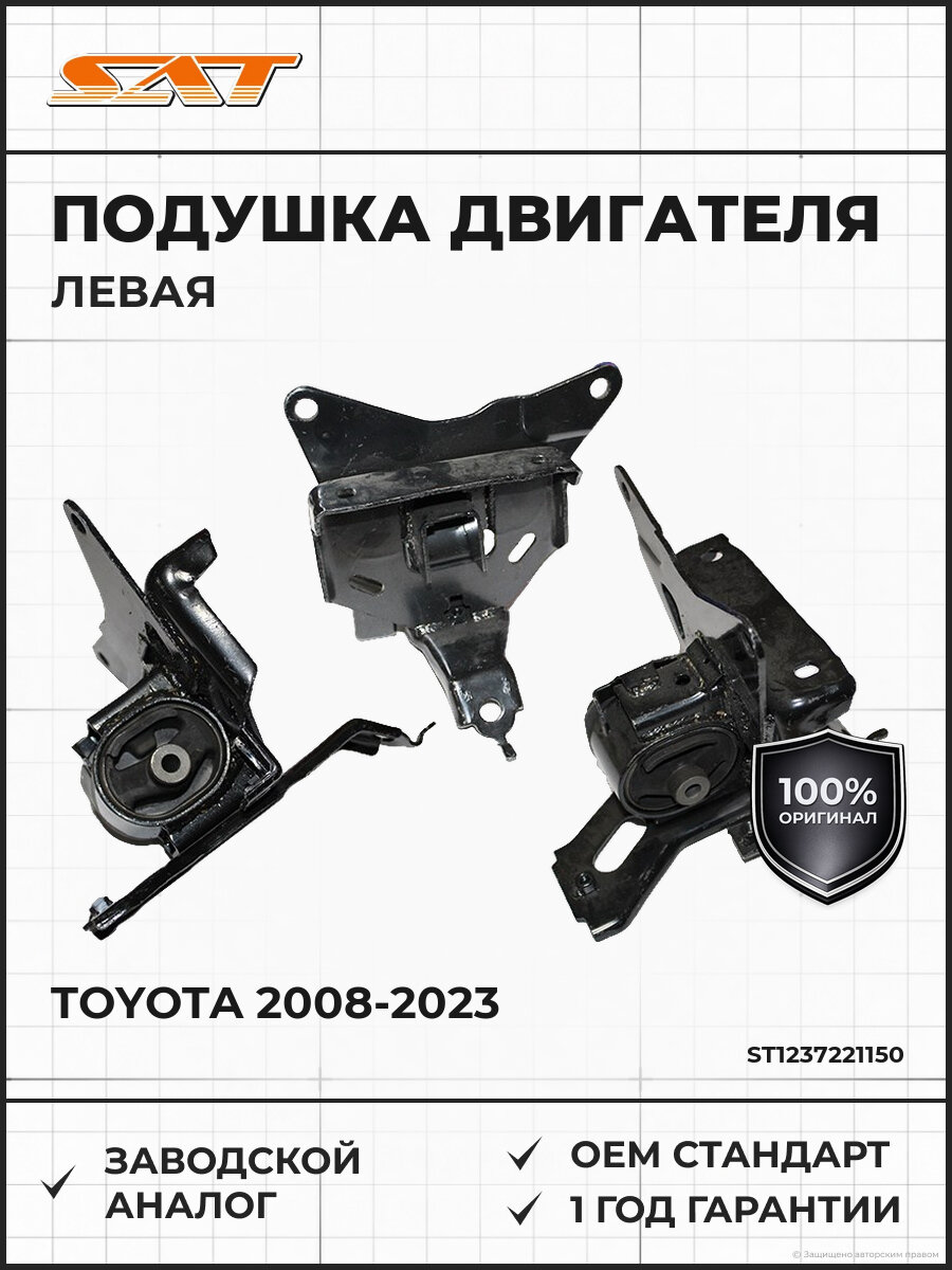 Подушка двигателя левая SAT ST1237221150 Тойота Белта Витц Ярис Toyota 2008-2023