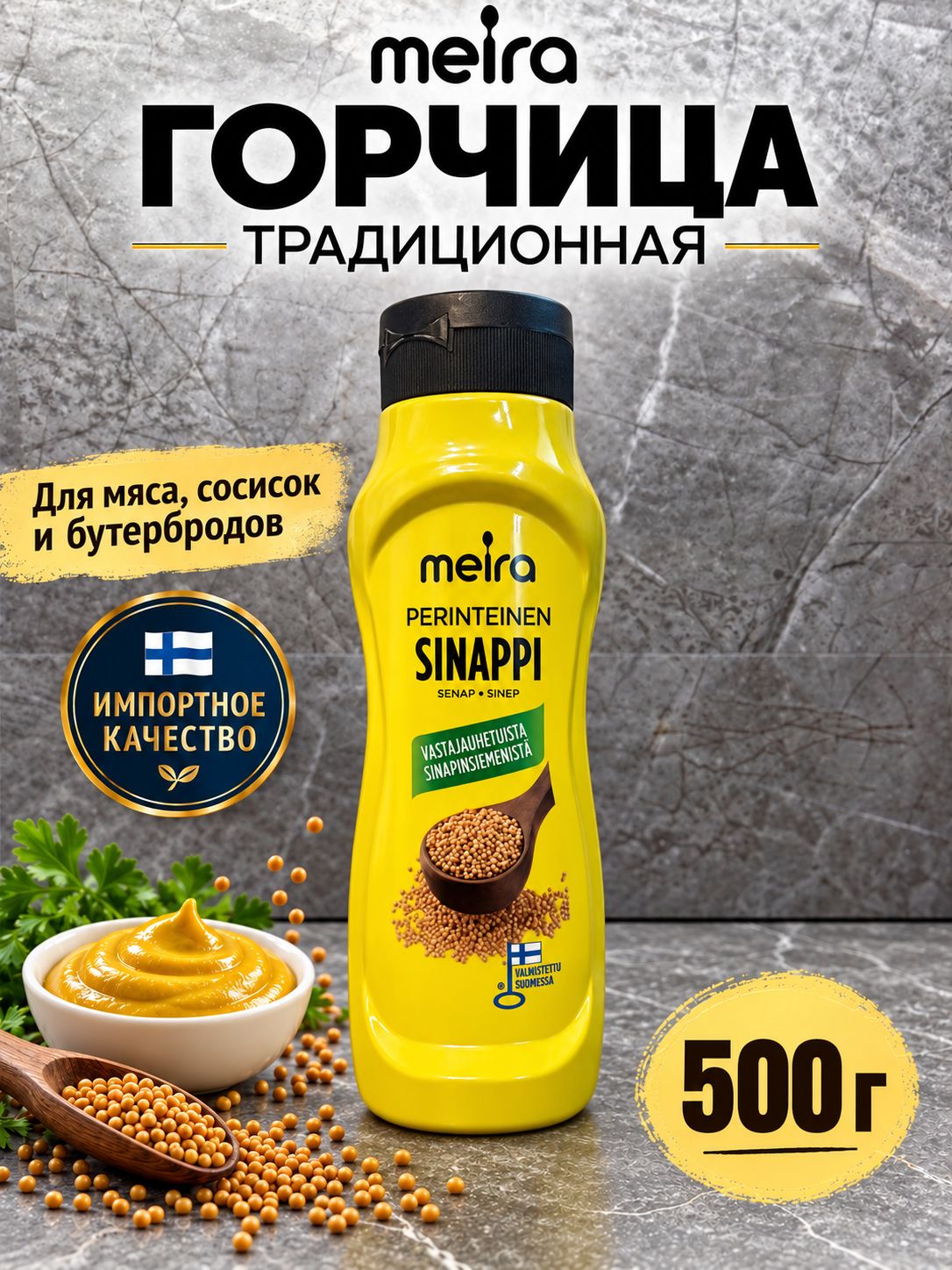 Горчица Meira 500 гр.