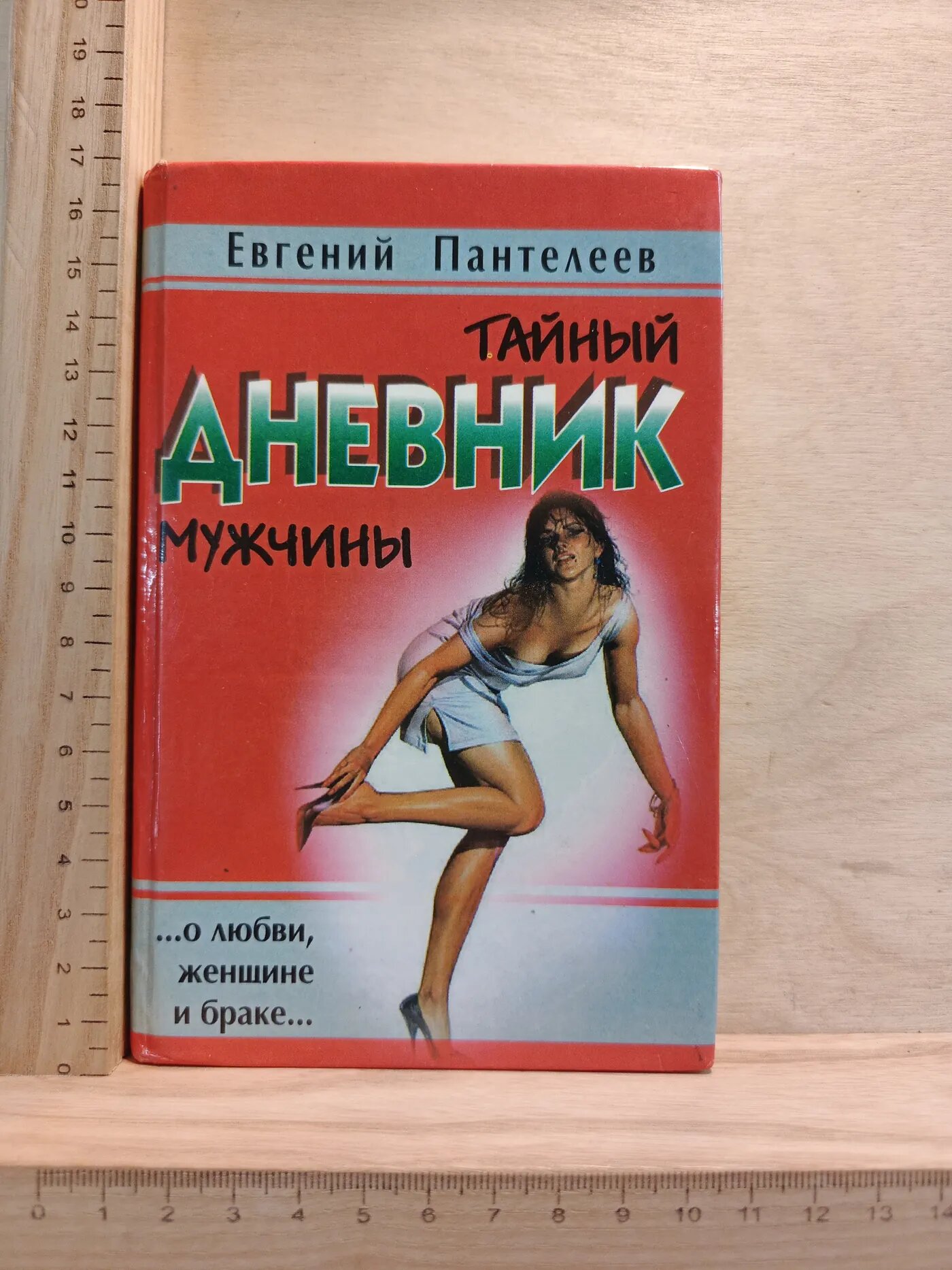 Тайный дневник мужчины (о любви, женщине и браке)
