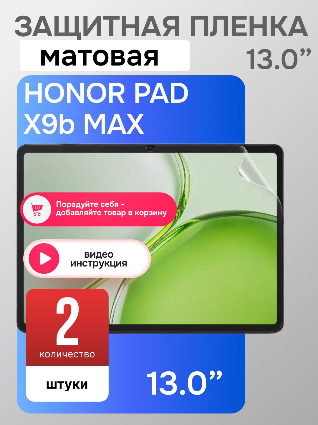 2шт, Защитная гидрогелевая матовая пленка для Honor Pad X9b Max, 13 дюймов