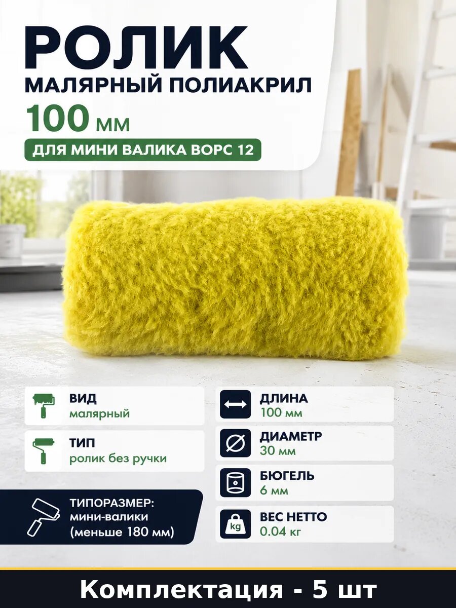 Ролик малярный полиакрил 100 мм для мини валика ворс 12