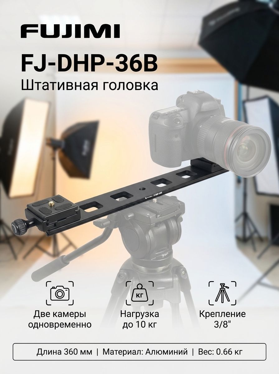 Штативная головка Fujimi FJ-DHP-36B