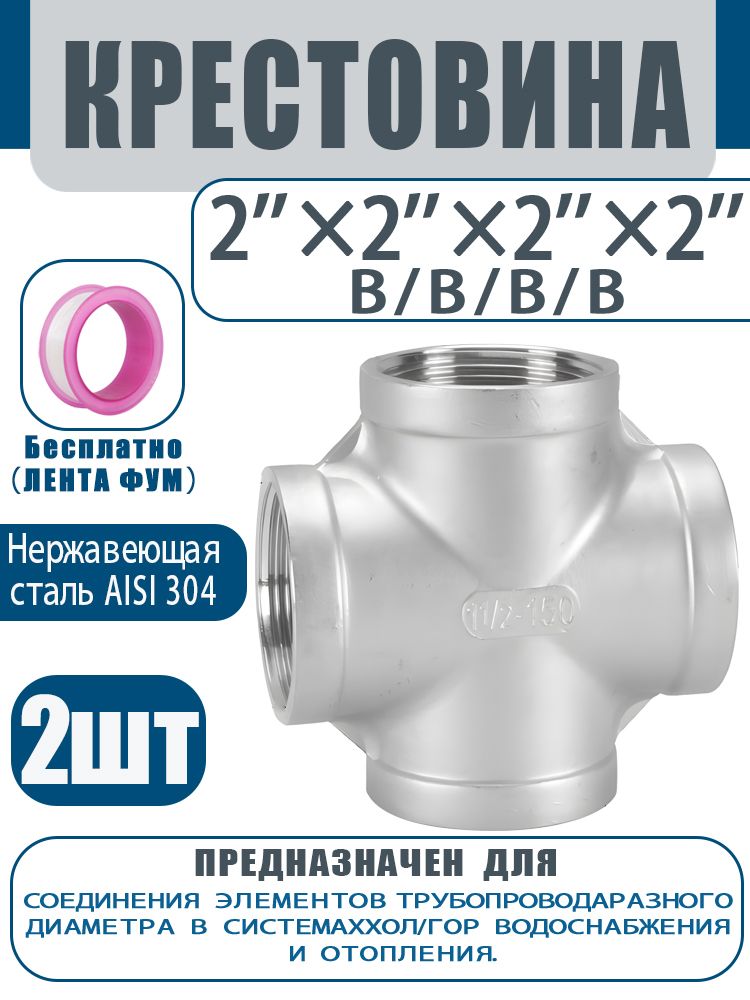 Крестовина ВР 2", AISI 304.2 шт.