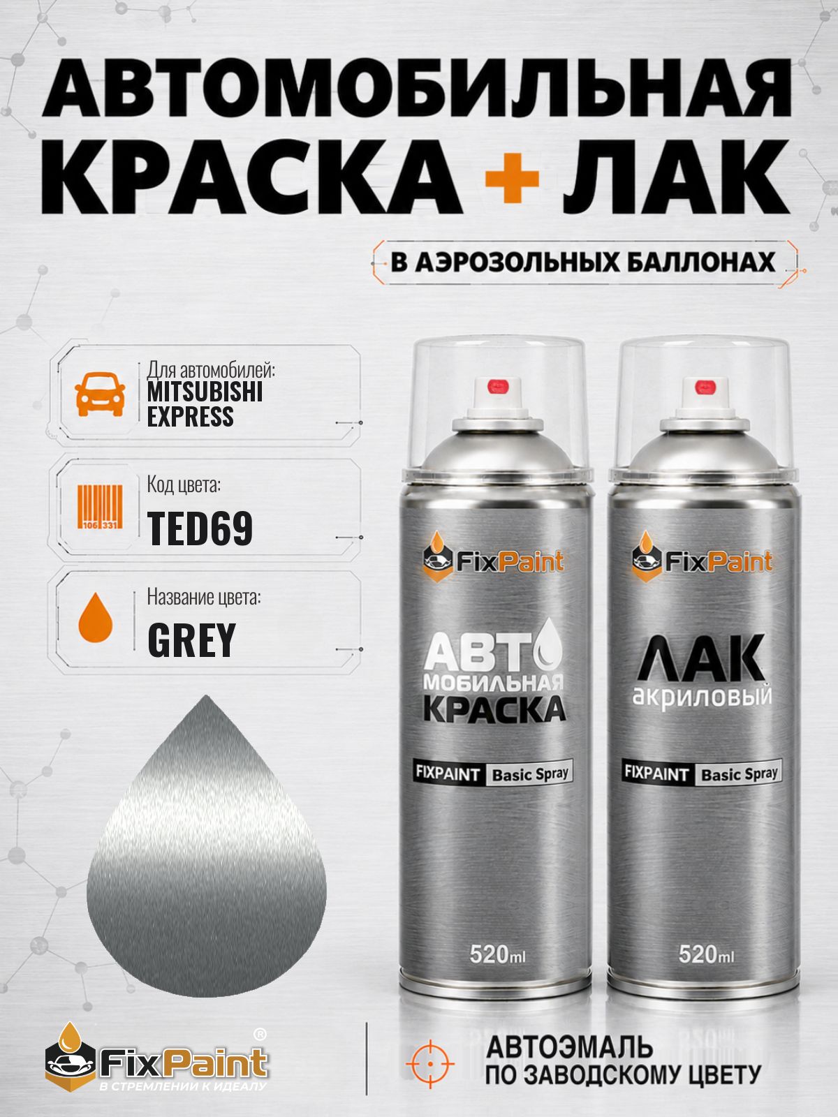 Краска и лак для MITSUBISHI EXPRESS, код TED69, GREY, автомобильная эмаль базовая и акриловый глянцевый лак FixPaint в аэрозольных баллонах 520 мл