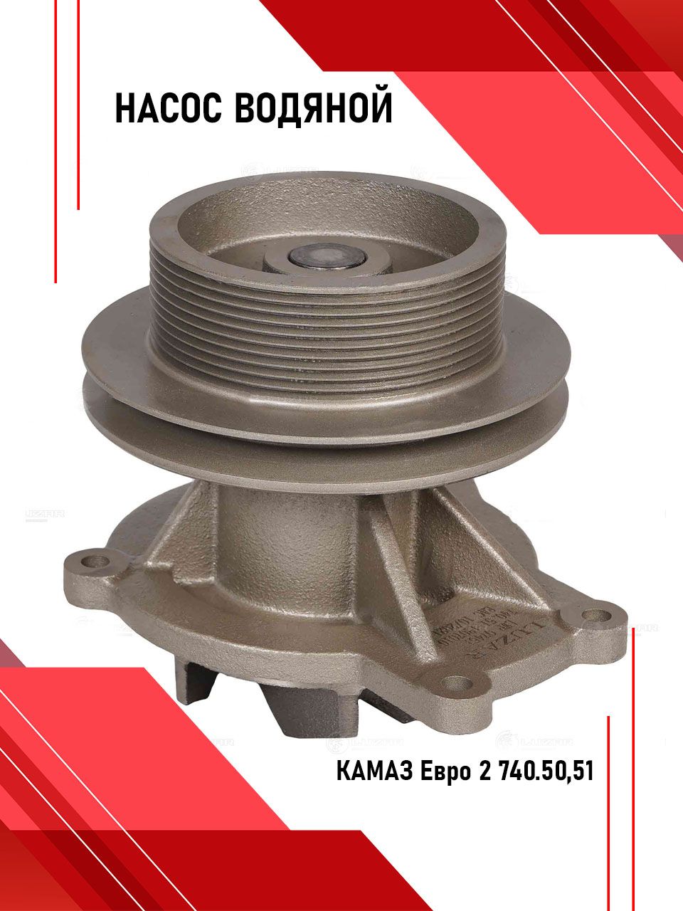 Насос водяной для а/м КАМАЗ Евро 2 740.50,51 (LWP 07451) LUZAR 740.51-1307010