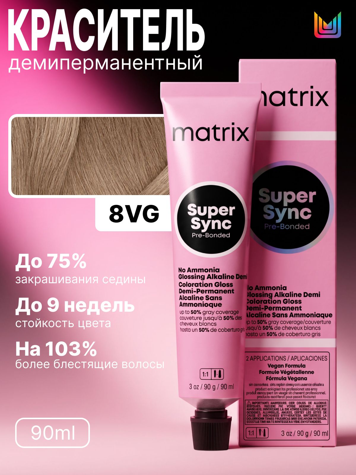 Краситель демиперманентный Matrix Super Sync Pre-Bonded для волос, 8VG светлый блондин перламутрово-золотистый, 90 мл
