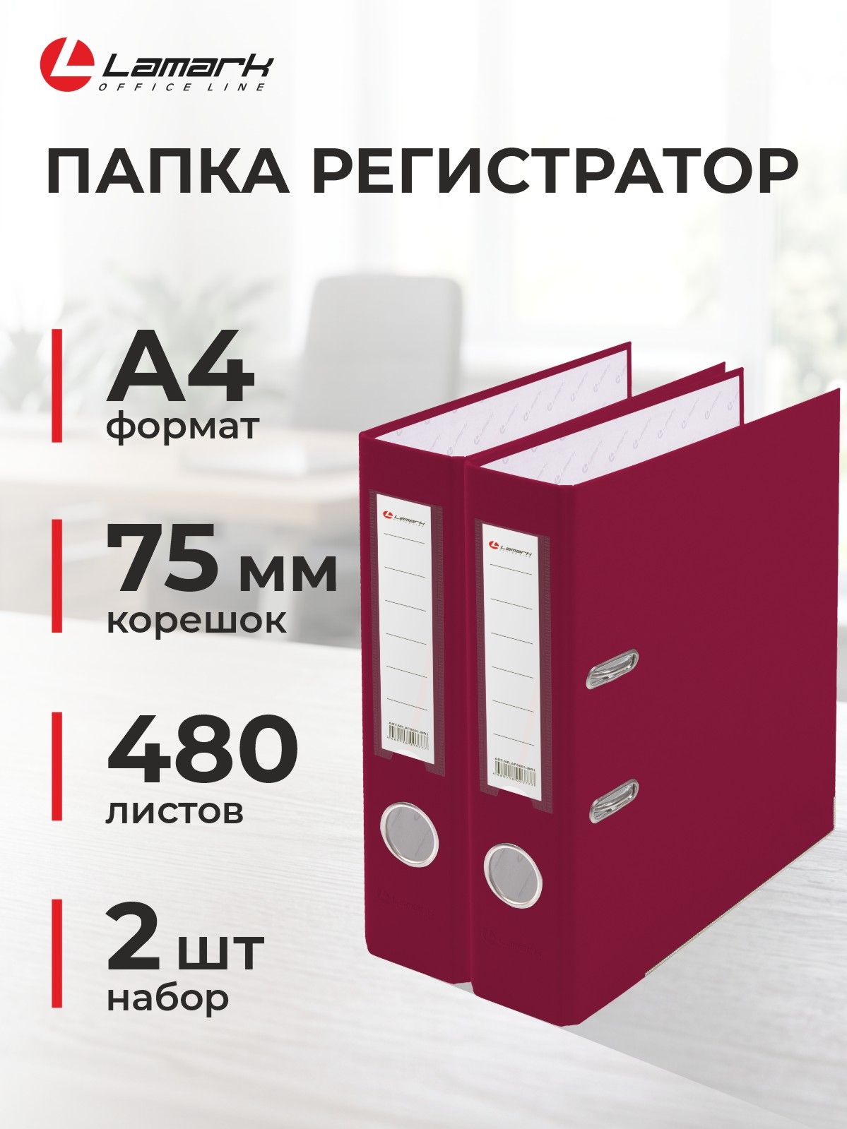Папка регистратор А4, 75 мм, 2 шт, LAMARK600, скоросшиватель на кольцах для документов а4, бордовый, до 480 листов