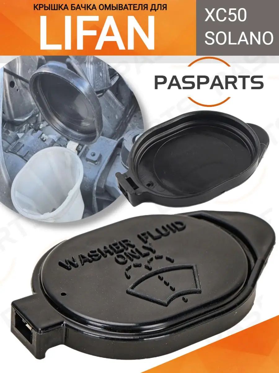 PASPARTS Бачок стеклоомывателя, арт. CAP-WASH-RAV1996-LIF, 1 шт.