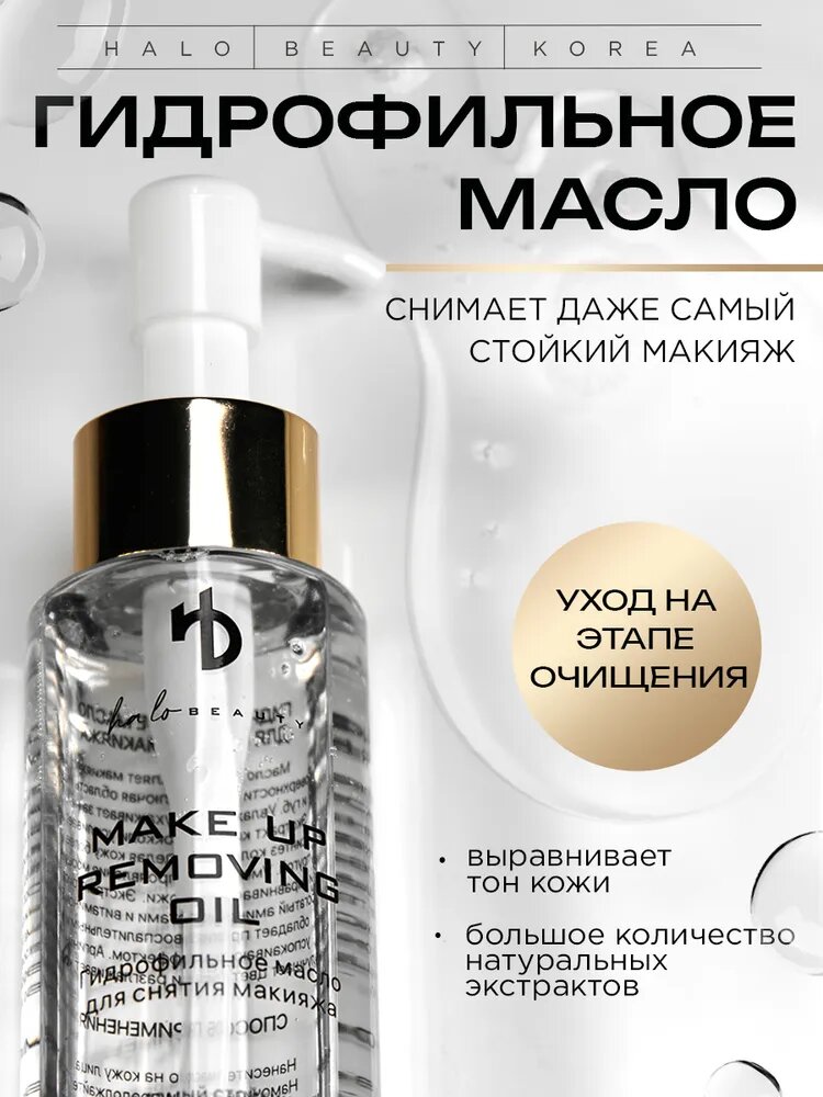 Гидрофильное масло для снятия макияжа