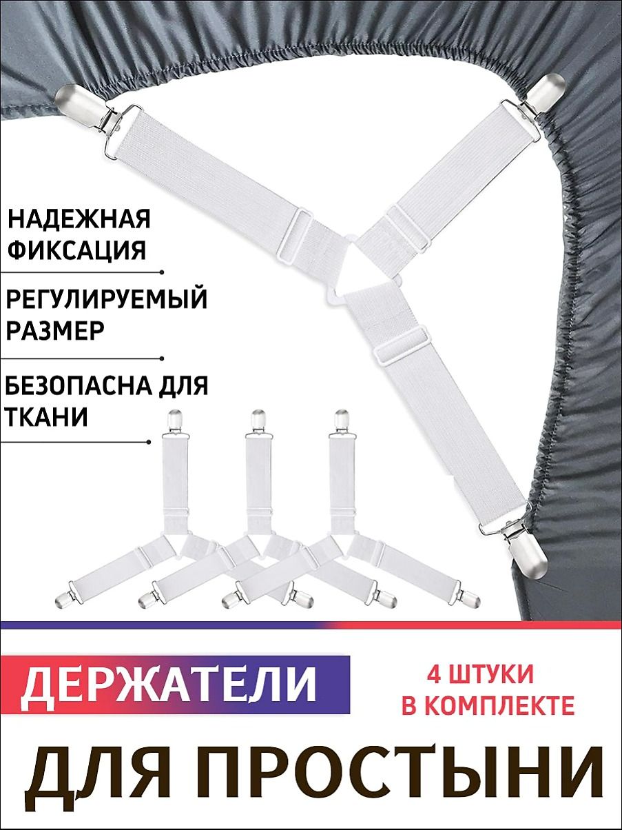 Держатели простыни 4 шт, Фиксаторы для чехла гладильной доски, Клипсы для постельного белья