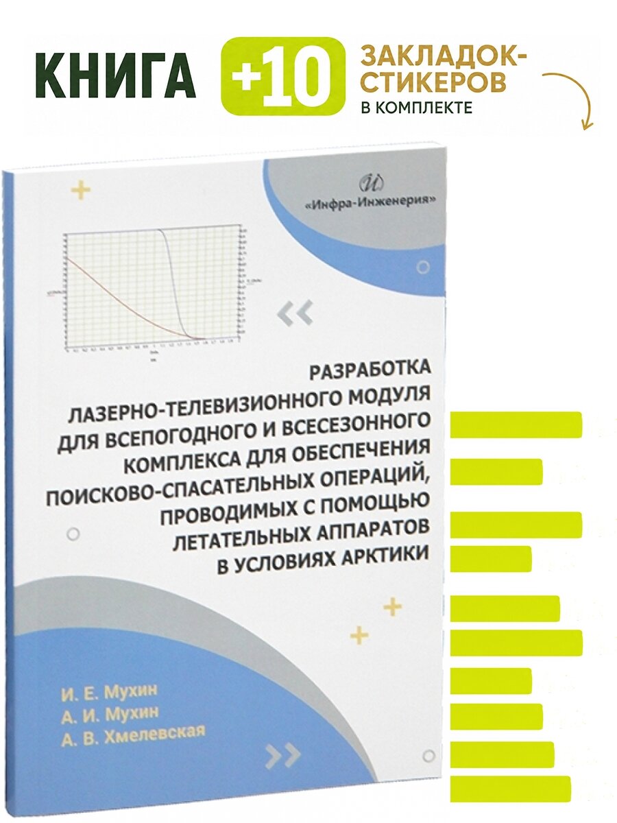 Разработка лазерно-телевизионного модуля для всепогодного и всесезонного комплекса для обеспечения поисково-спасательных операций, проводимых с помощью летательных аппаратов в условиях Арктики. Комплект: книга + 10 закладок-стикеров
