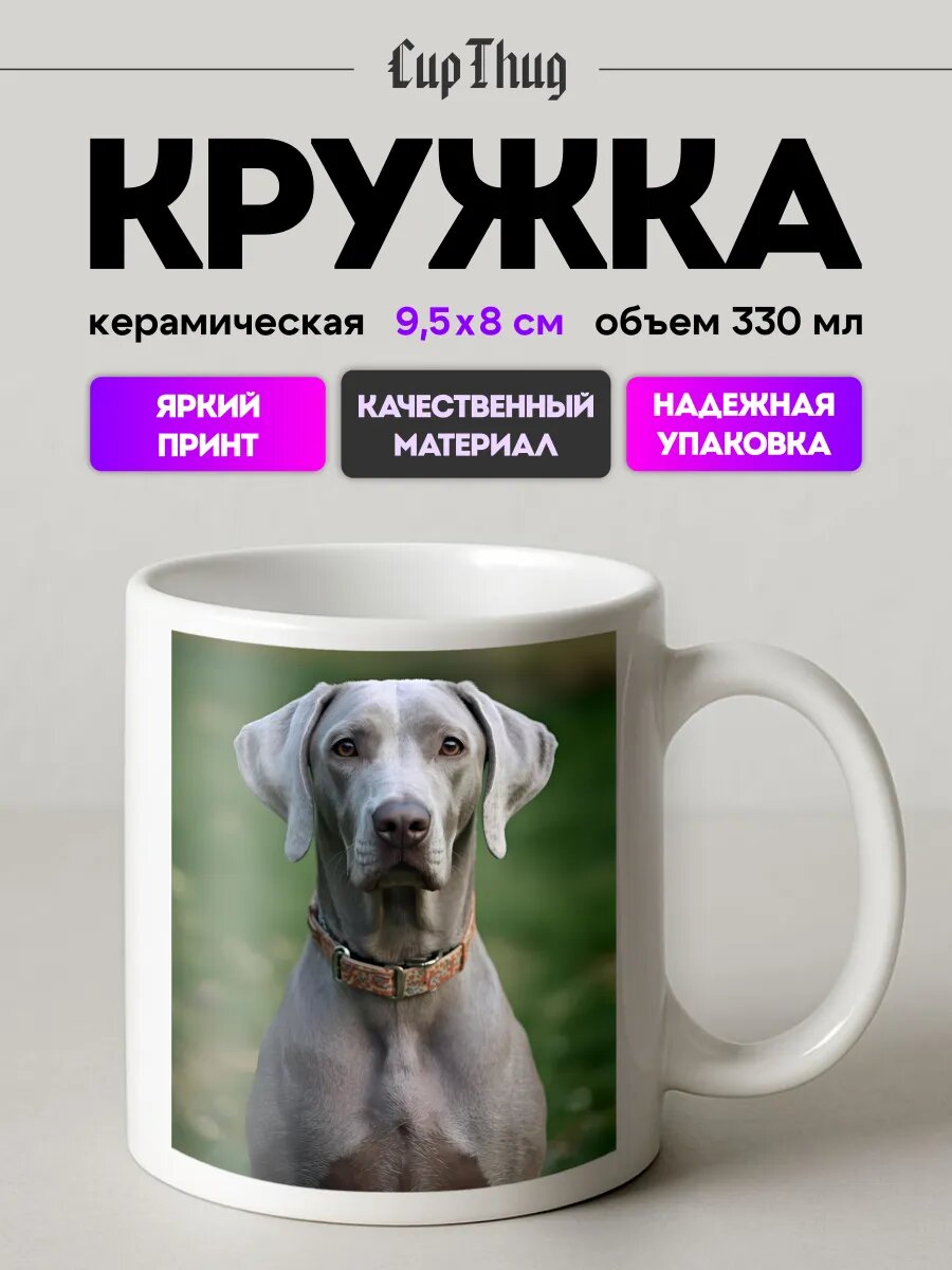 Кружка мем для чая собака веймаранер
