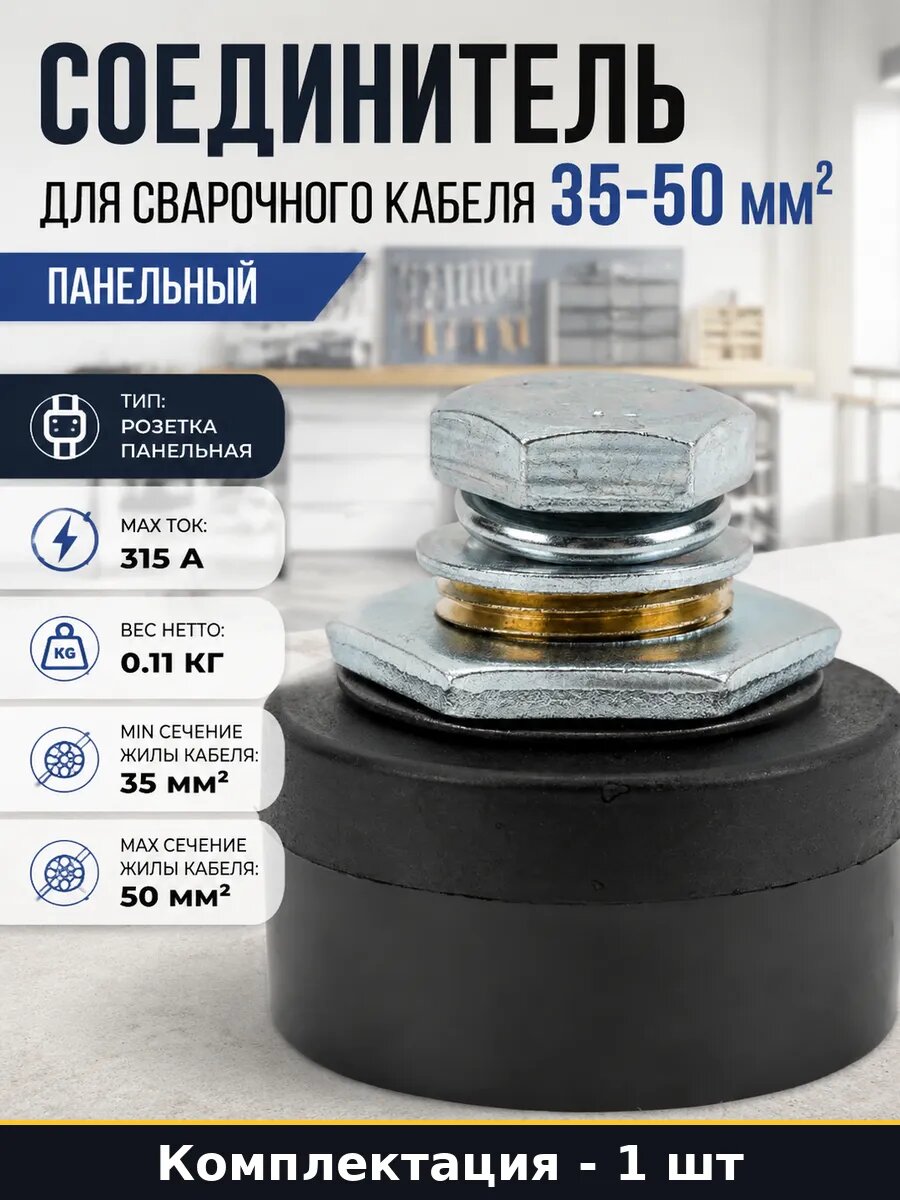 Соединитель для сварочного кабеля 35-50 мм2 панельный