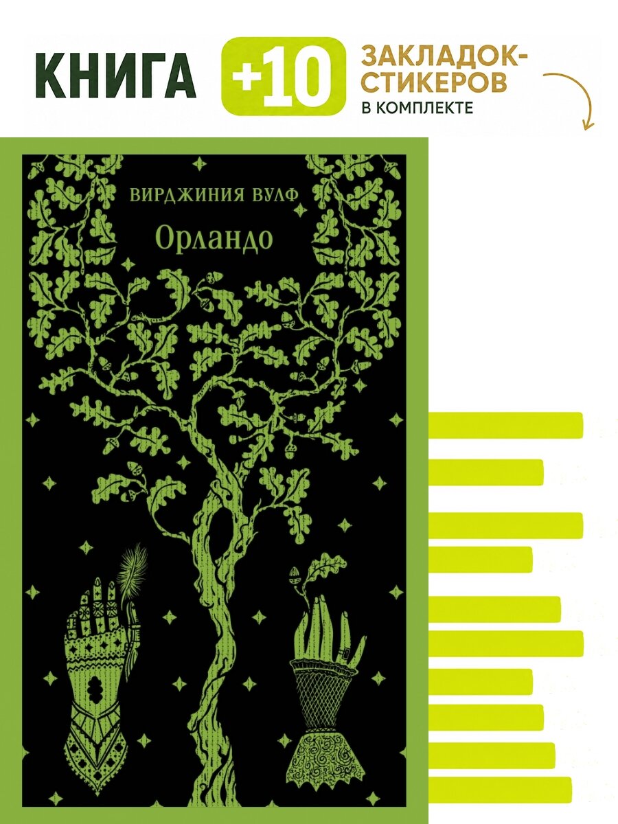 Орландо. Комплект: книга + 10 закладок-стикеров