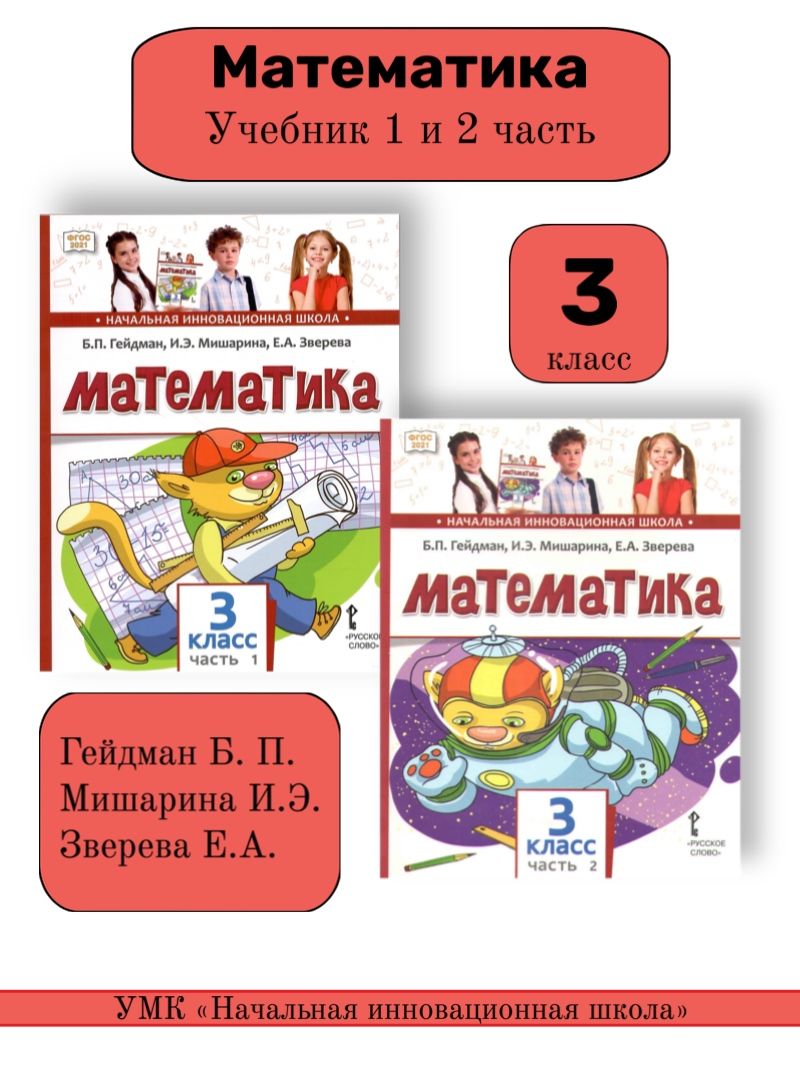 Учебник по математике 3 класс. Комплект в двух частях