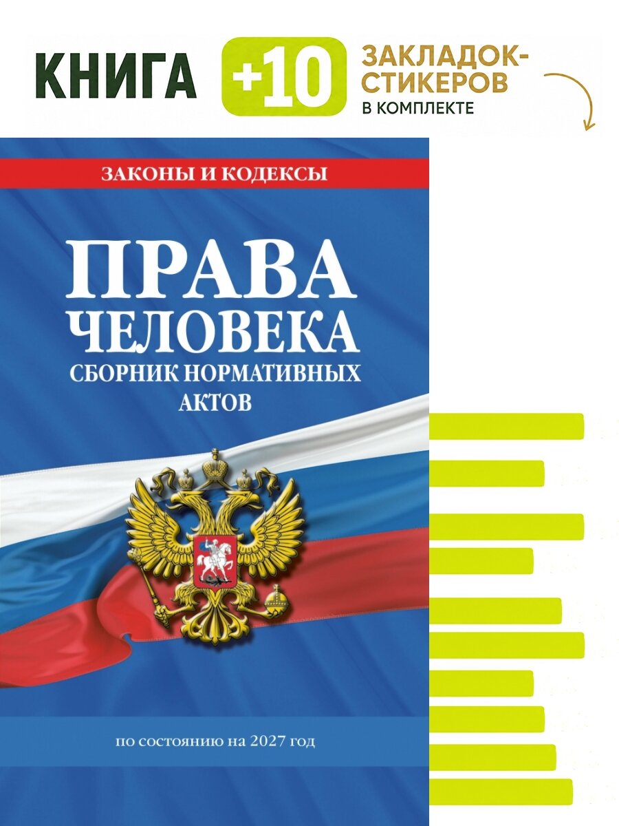 Права человека. Сборник нормативных актов по сост. на 2027 год. Комплект: книга + 10 закладок-стикеров