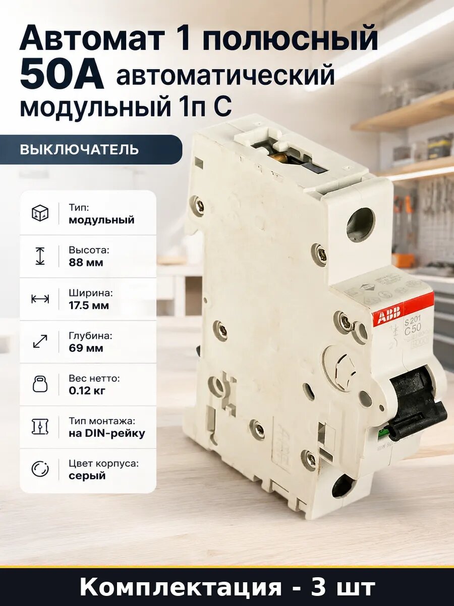 Автомат 1 полюсный 50А автоматический модульный 1п С