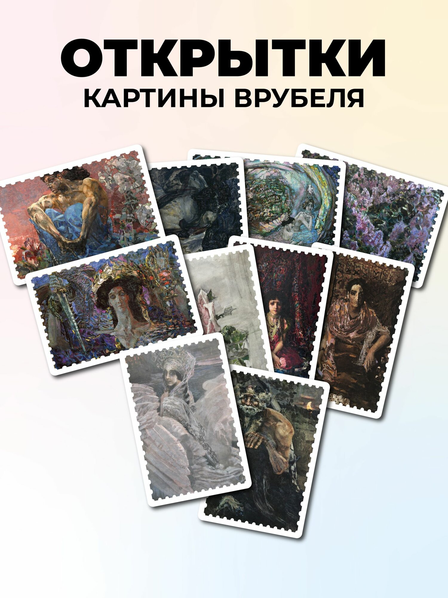Набор почтовых открыток простор картины Михаил Врубель, эстетичные карточки для посткроссинга и декора, 10х15 см, 10 шт