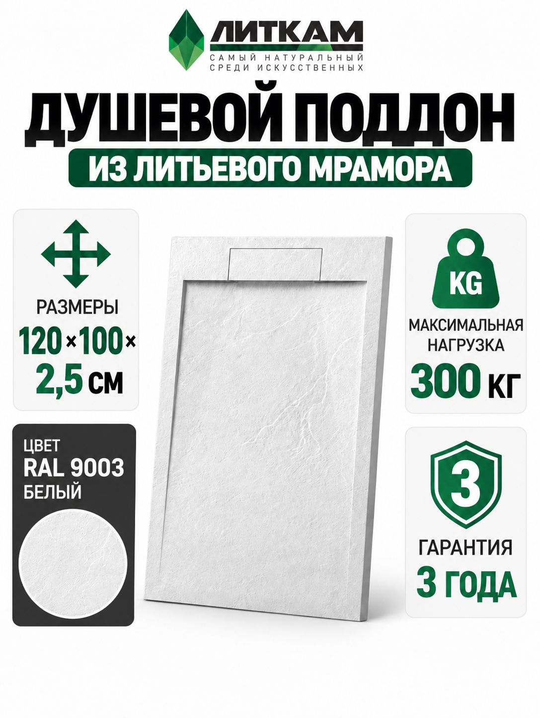 Душевой поддон прямоугольный 100*120 из искусственного камня, белый, универсальный, с декор. накладкой