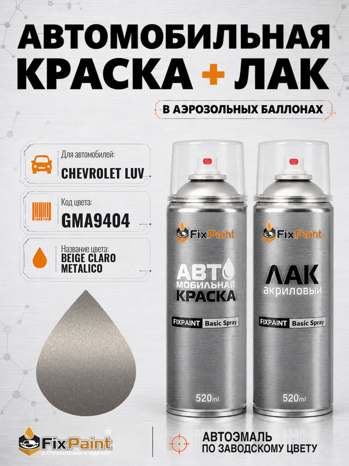 Краска и лак для CHEVROLET LUV, код GMA9404, BEIGE CLARO METALICO, автомобильная эмаль базовая и акриловый глянцевый лак FixPaint в аэрозольных баллонах 520 мл