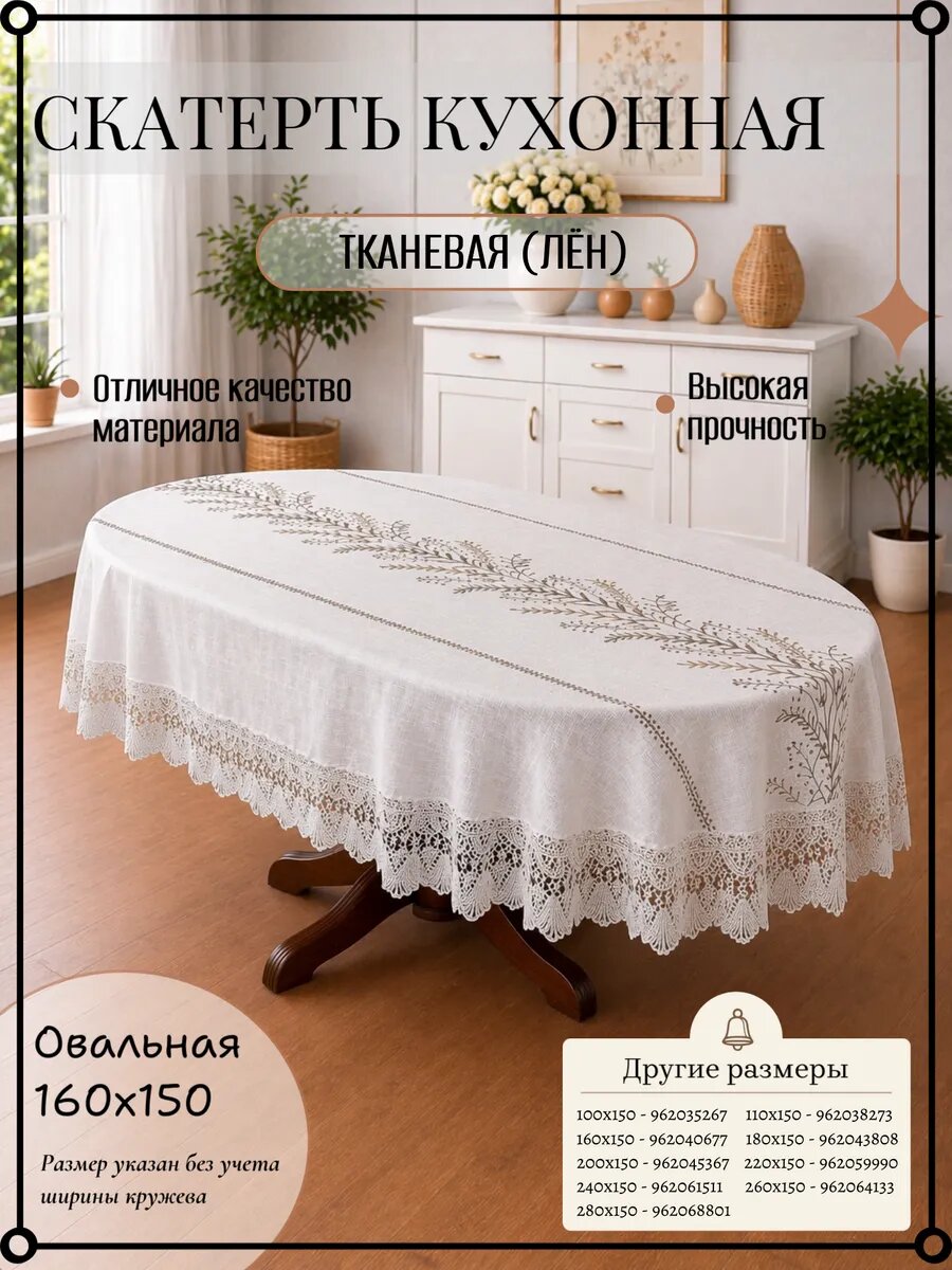 Овальная скатерть из льна с кружевом