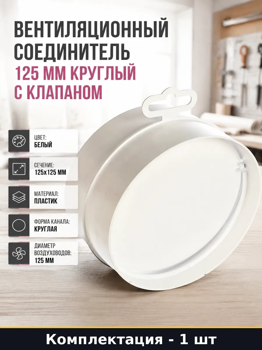 Вентиляционный соединитель 125 мм круглый с клапаном