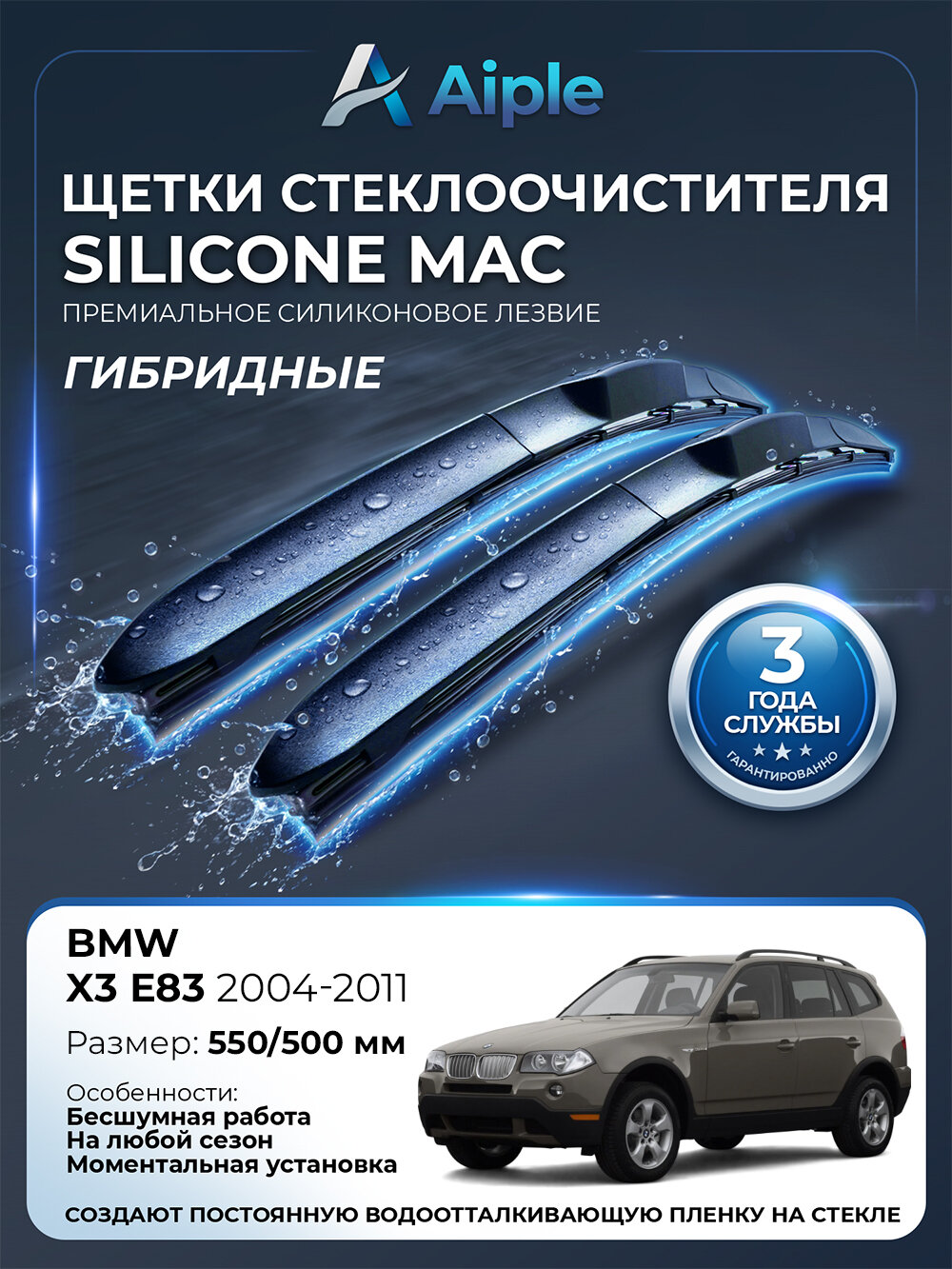 Дворники БМВ Х3 Е83 2004-2011, щетки гибридные 550 500 силиконовые для BMW X3 E83, комплект 2шт