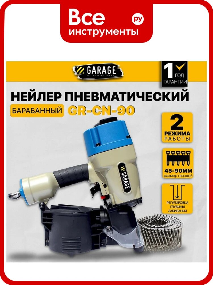 Пневматический барабанный гвоздезабивной пистолет Garage GR-CN-90 8509050