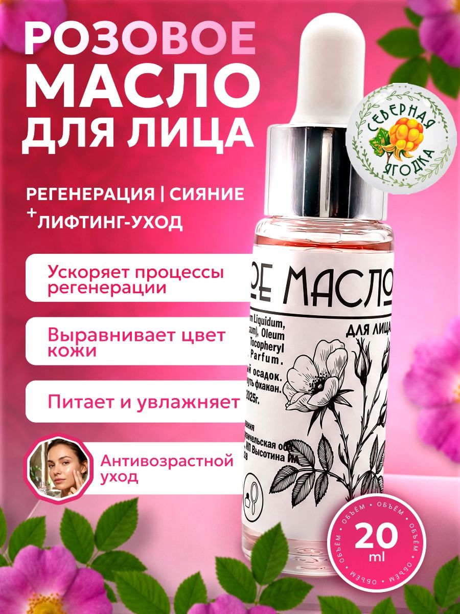 Розовое масло косметическое, северная ягодка, 20 мл