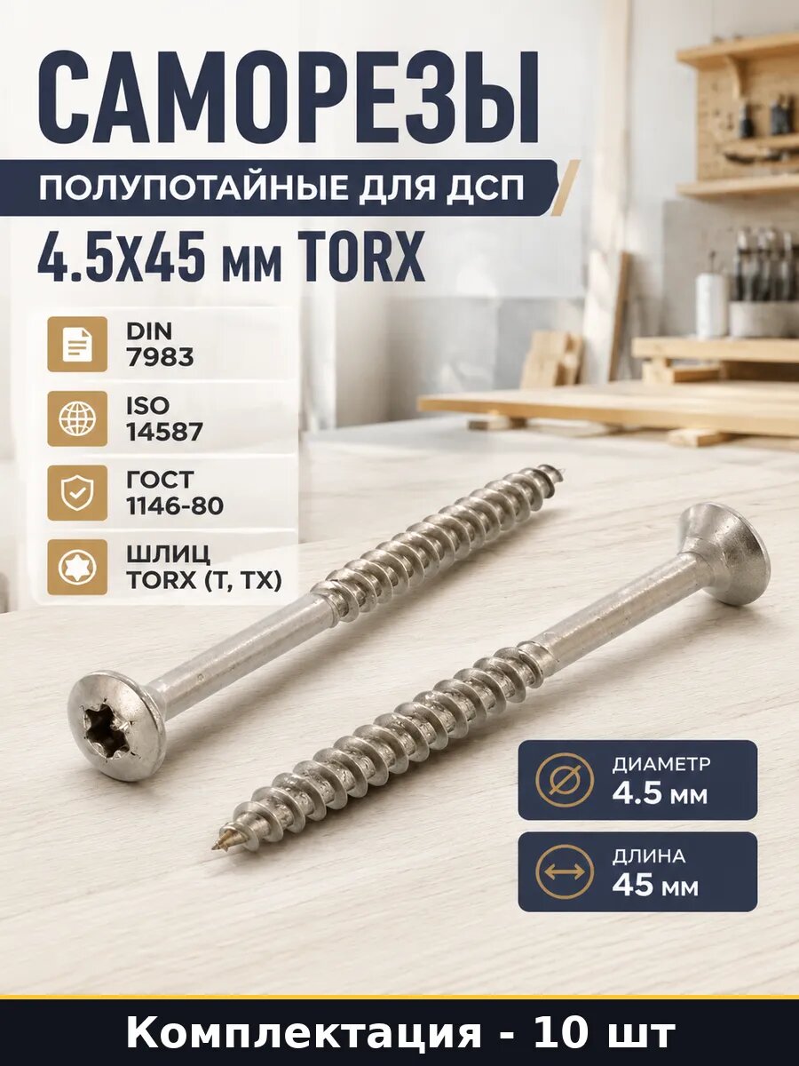 Саморезы полупотайные для ДСП 4.5х45 мм 10 штук torx