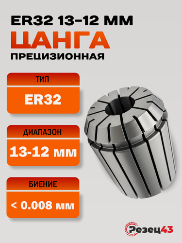 Изображение товара Цанга ER32 13-12 мм, биение до 0,008 мм