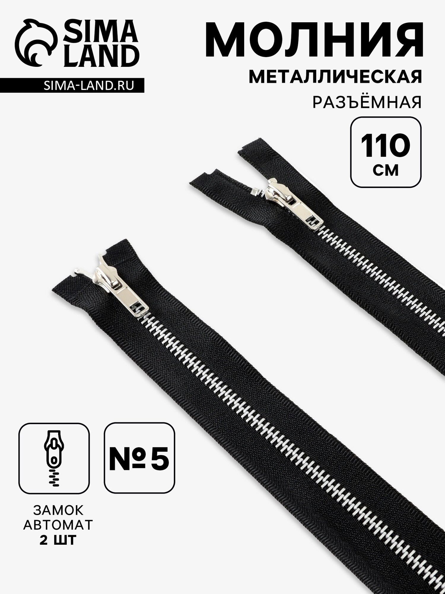 Молния металлическая, №5, 2 замка, разъёмная, замки автомат, 110 см, чёрная