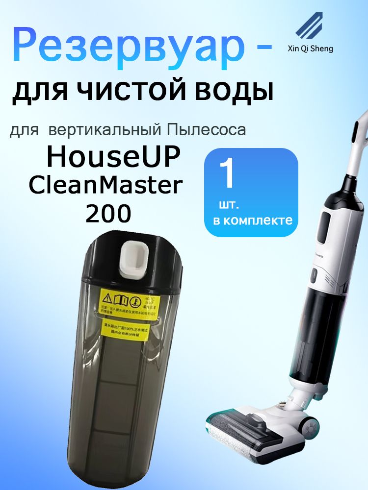 Резервуар для чистой воды для вертикальный Пылесосa HouseUP CleanMaster 200