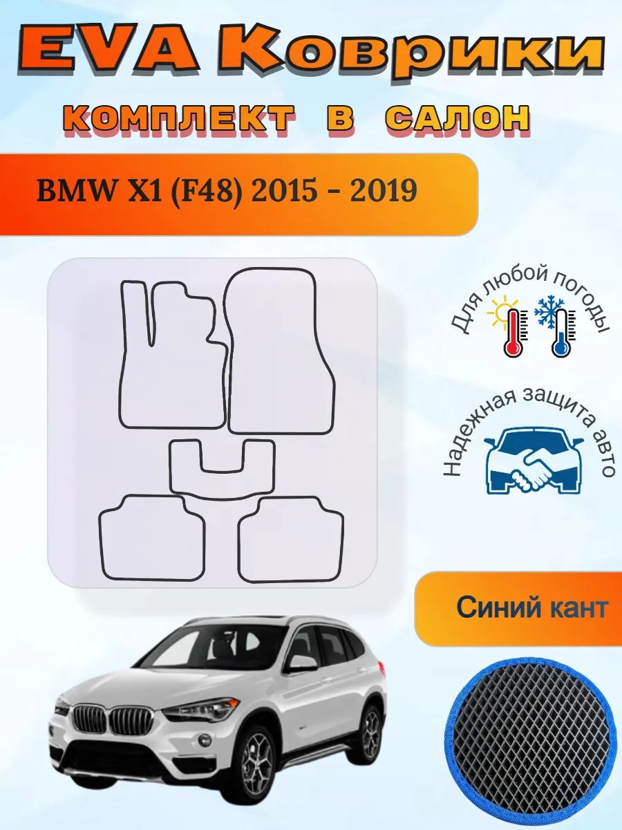 EVA коврики BMW X1 F48 2015 - 2019 БМВ Х1 Ф48