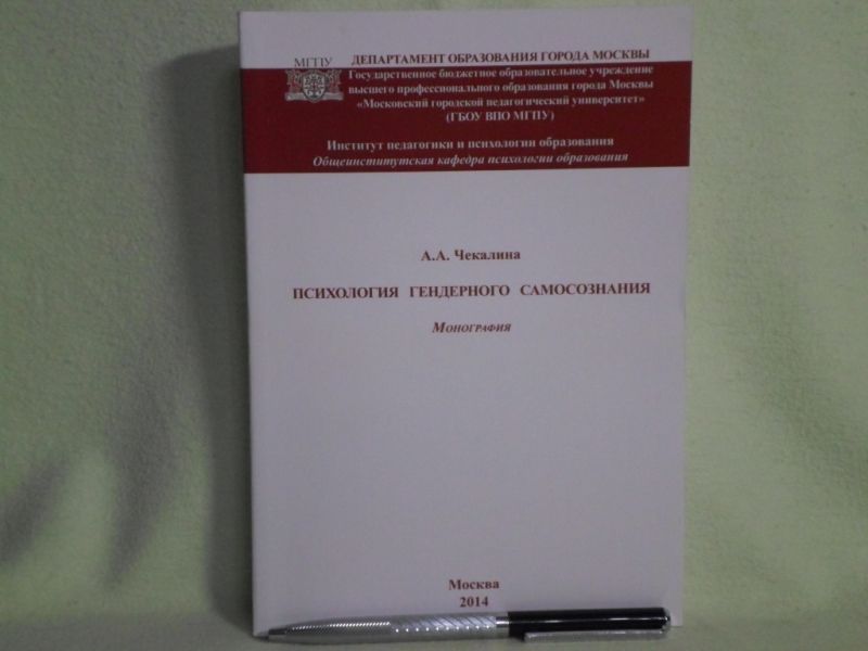 Психология гендерного самосознания.