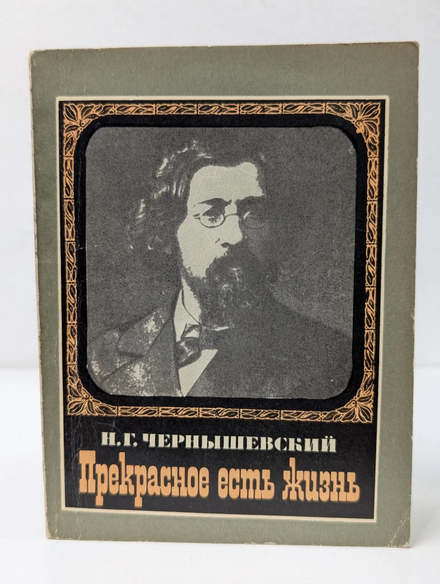 Прекрасное есть жизнь Чернышевский Николай Гаврилович 1978