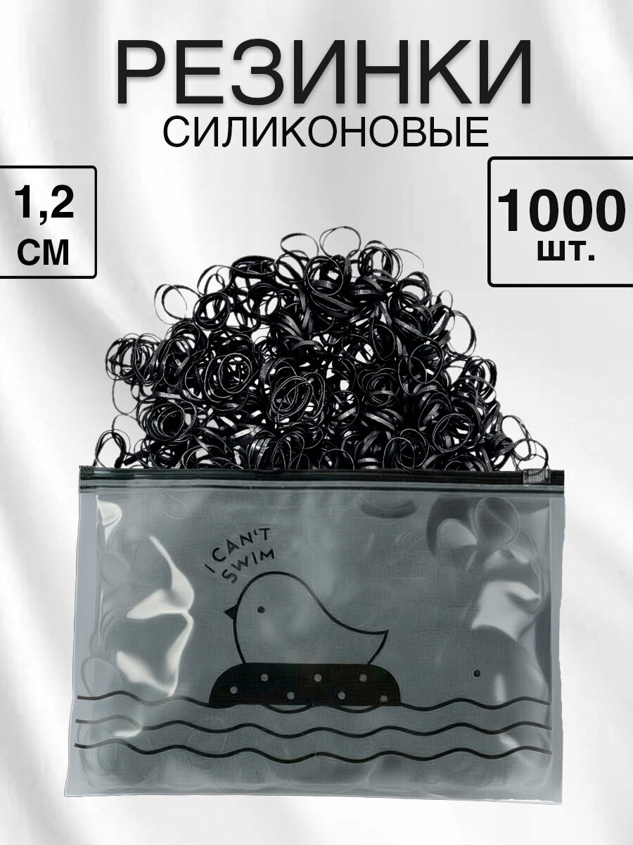 Резинки для волос силиконовые черные маленькие 1000 штук