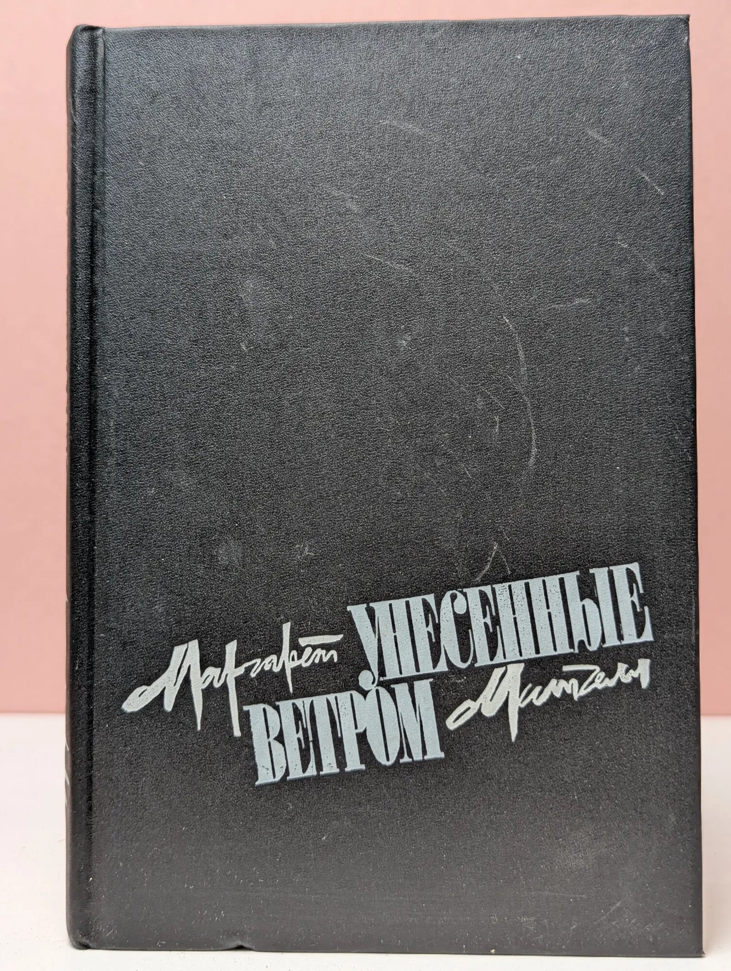 Маргарет Митчелл. Унесенные ветром. В 2 томах. Том 1 Митчелл Маргарет. 1991