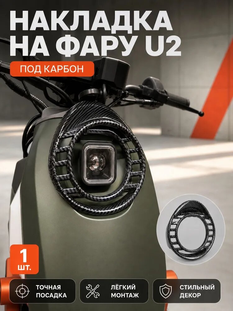 Накладка на фару для электровелосипеда U2, декоративная рамка под карбон 16,5 см, черная, 1 шт.