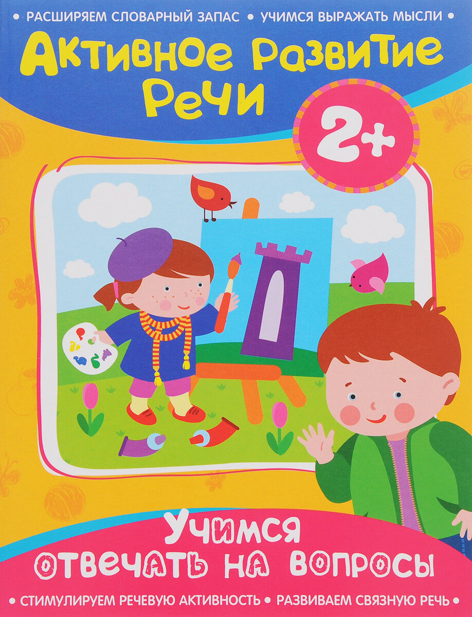 Учимся отвечать на вопросы.