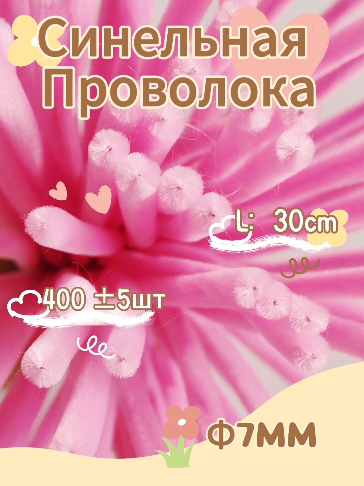 Синельная проволока бархатная, около 100*4 шт