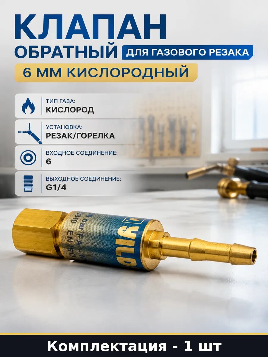 Клапан обратный для газового резака 6 мм кислородный