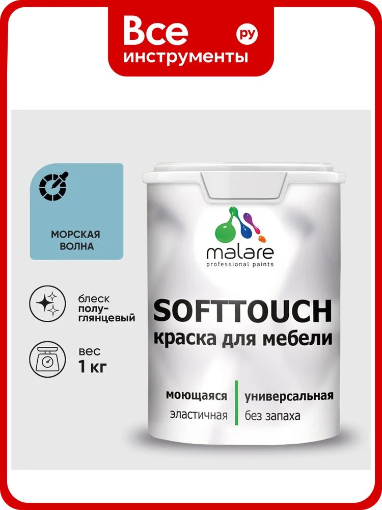 Резиновая краска для мебели MALARE SoftTouch для кухонных фасадов для дерева и МДФ, моющаяся быстросохнущая, полуглянцевая, морская волна, 1 кг КСФТТЧЛМОВПГ0100