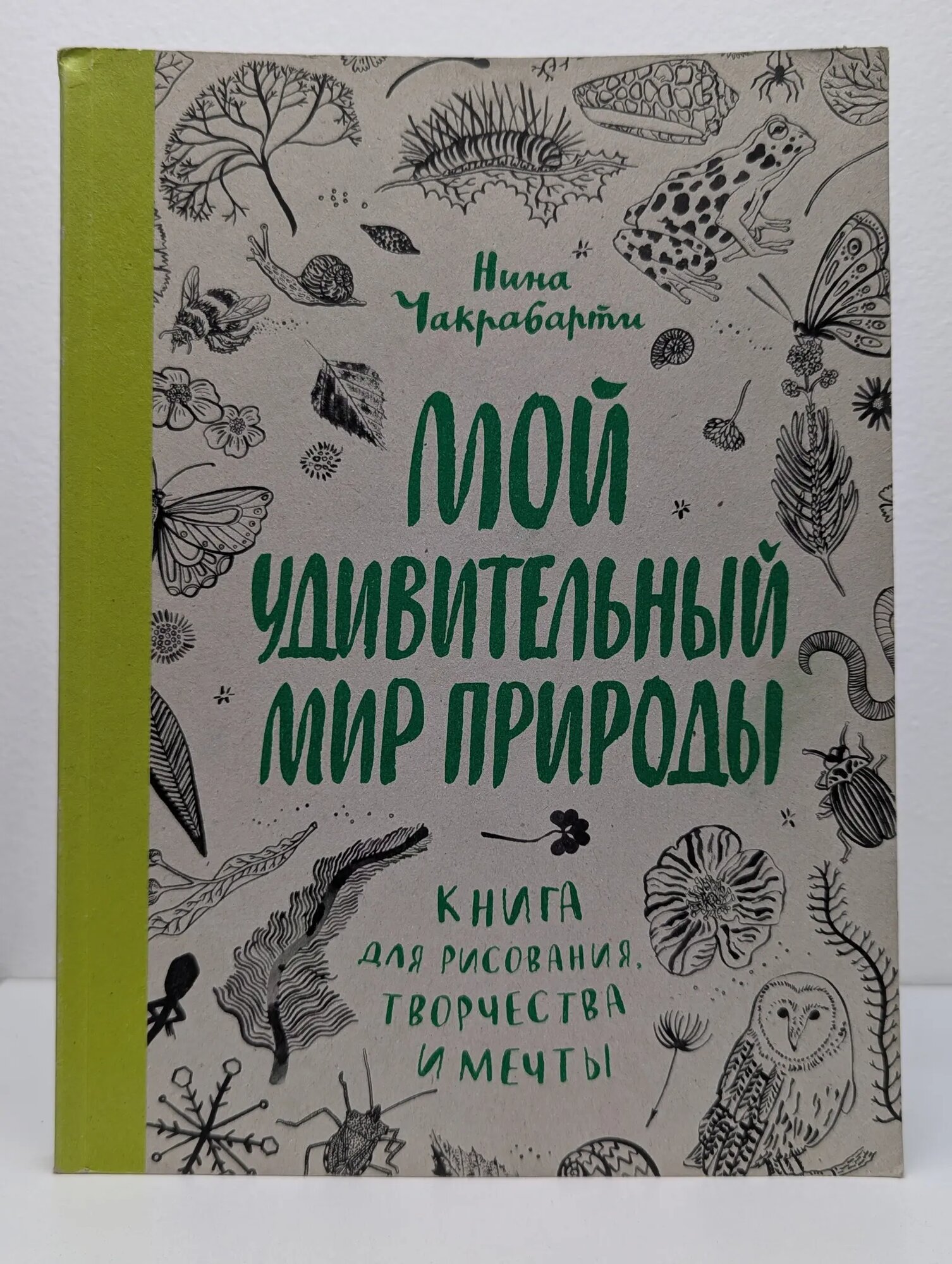 Мой удивительный мир природы Чакрабарти Нина 2017