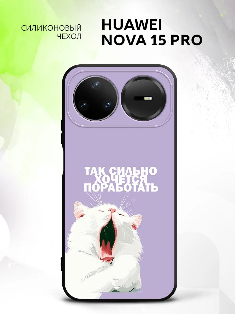 Чехол на Huawei Nova 15 Pro, Хуавей Нова 15 Про бампер, противоударный, с картинкой котик зевака