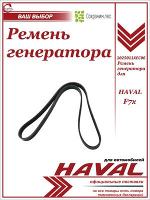 Ремень приводной (генератора) для HAVAL F7x / Хавэйл Ф7х / 1025011XEC06