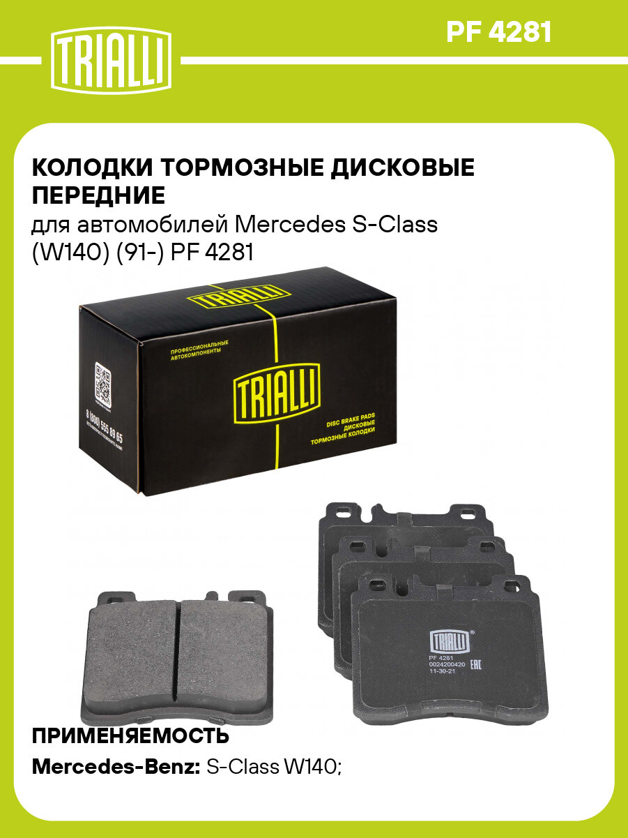 Колодки тормозные дисковые передние для автомобилей Mercedes S-Class (W140) (91-) PF 4281 TRIALLI