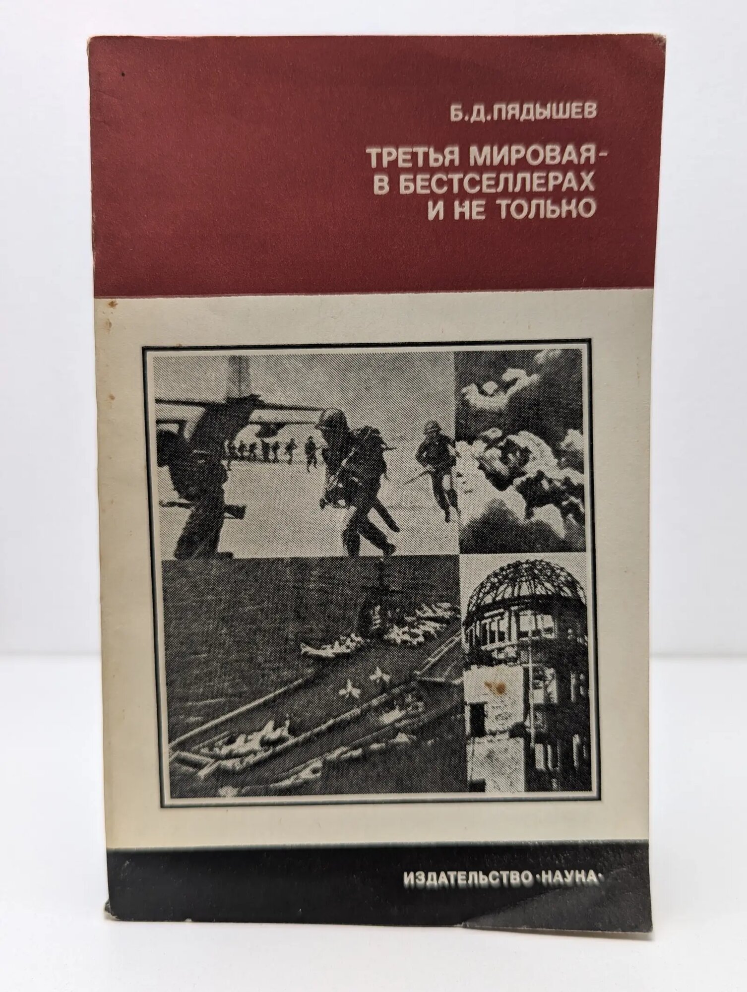 История и современность. Третья мировая — в бестселлерах и не только Пядышев Борис Дмитриевич 1985