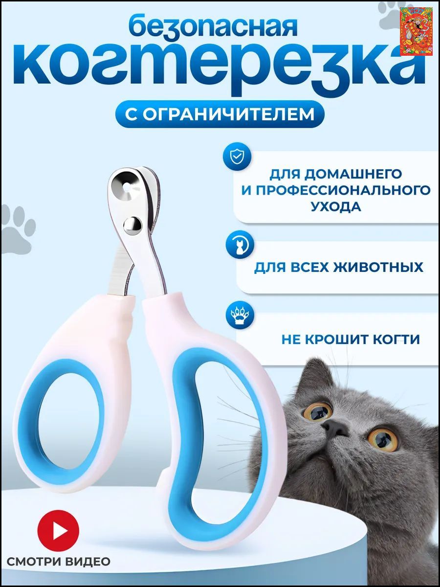 Когтерезка-ножницы для кошек с ограничителем